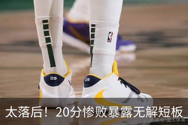 太落后！20分惨败暴露无解短板 中国男篮应考虑换帅