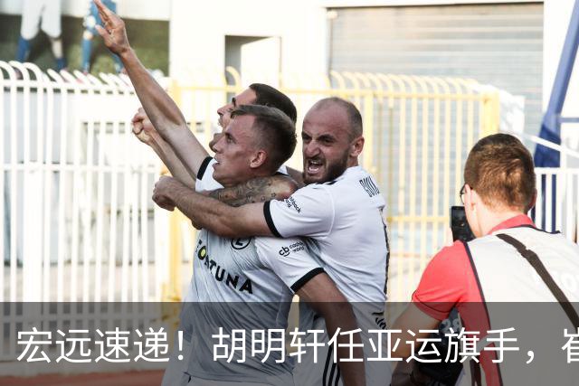 宏远速递！胡明轩任亚运旗手，崔永熙重回巅峰，广东分组结果出炉